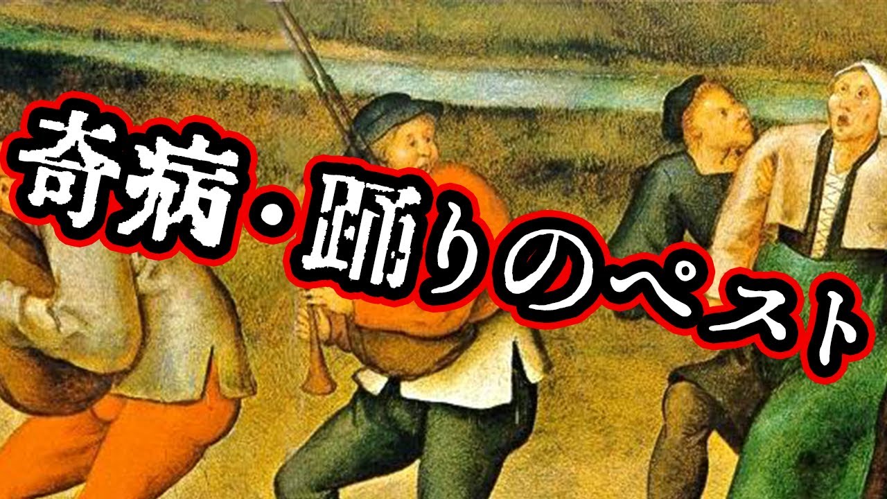 【ゆっくり解説】踊りのペスト【奇病】