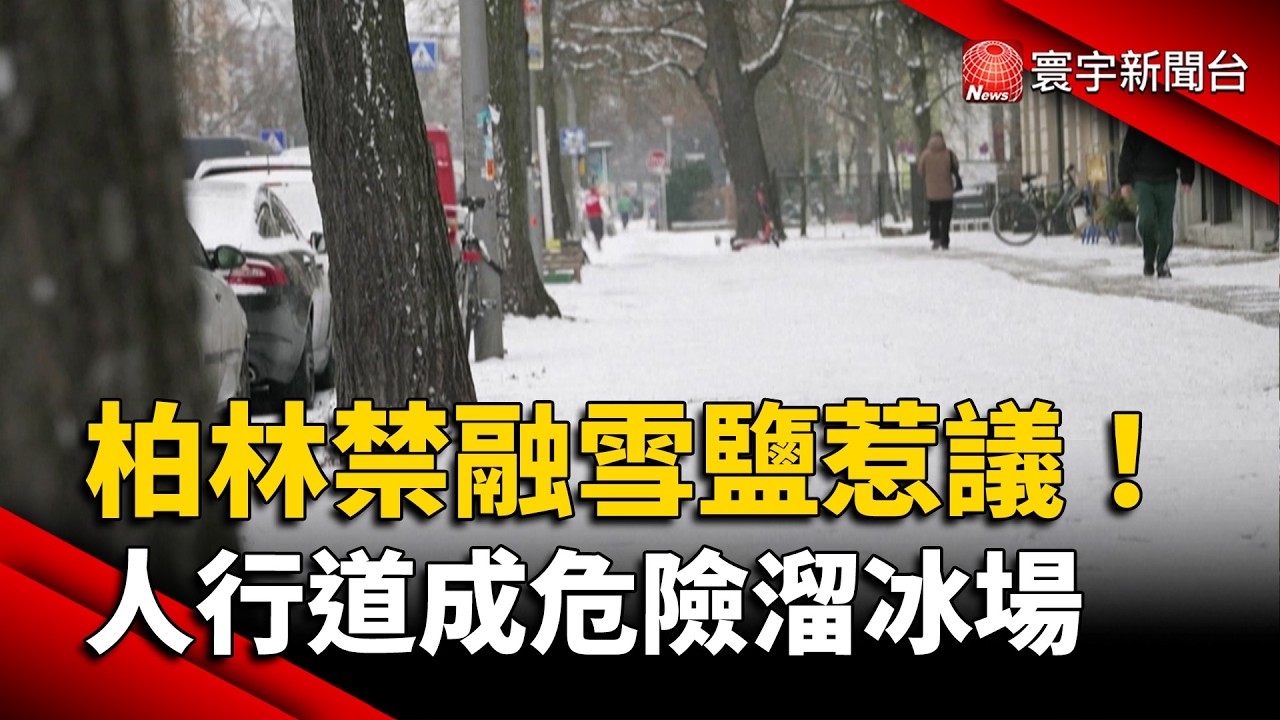 環保與安全之爭！柏林禁融雪鹽  人行道黑冰成「危險溜冰場」｜#寰宇新聞 @globalnewstw
