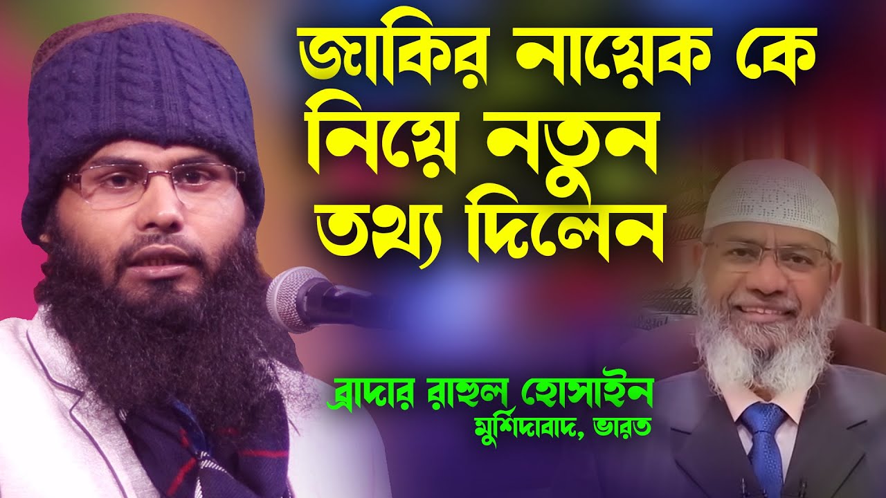 জাকির নায়েক যেভাবে ষড়যন্ত্রের শিকার গোপন তথ্য শুনুন | ব্রাদার রাহুল হোসাইন | brother rahul hossen