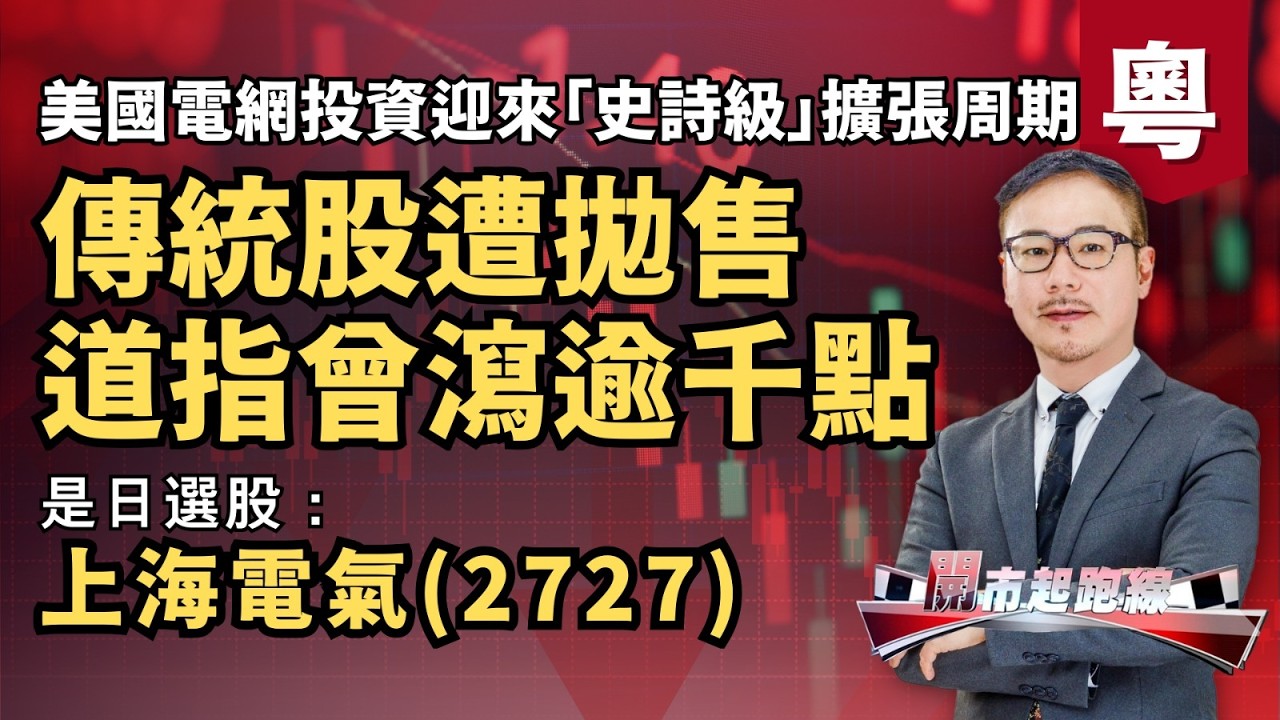 黃師傅是日選股：上海電氣(2727) | 傳統股遭拋售道指曾瀉逾千點 | 美國電網投資迎來「史詩級」擴張周期 | 6-3-2026