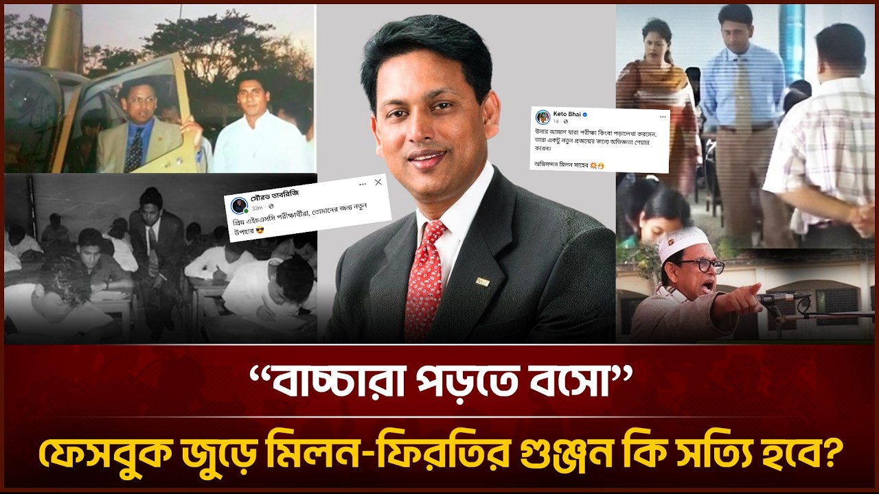 “বাচ্চারা পড়তে বসো”—ফেসবুক জুড়ে মিলন-ফিরতির গুঞ্জন কি সত্যি হবে? | Face The People
