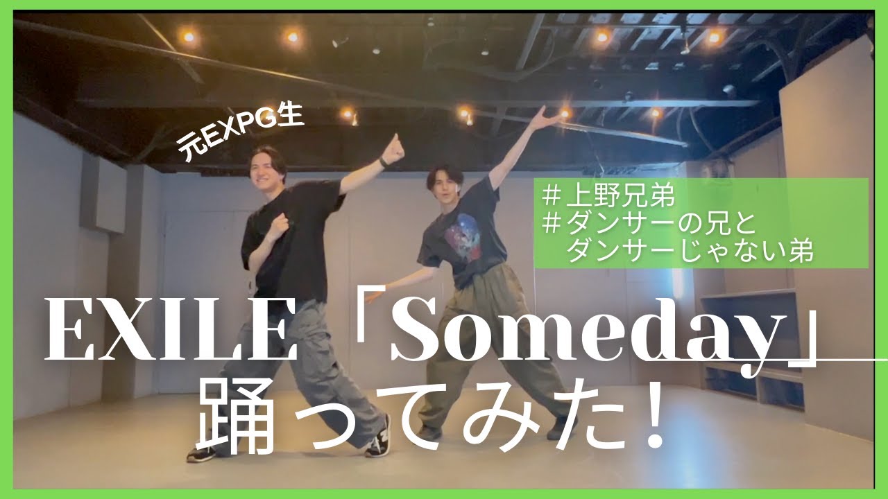 EXILE「Someday」踊ってみた！
