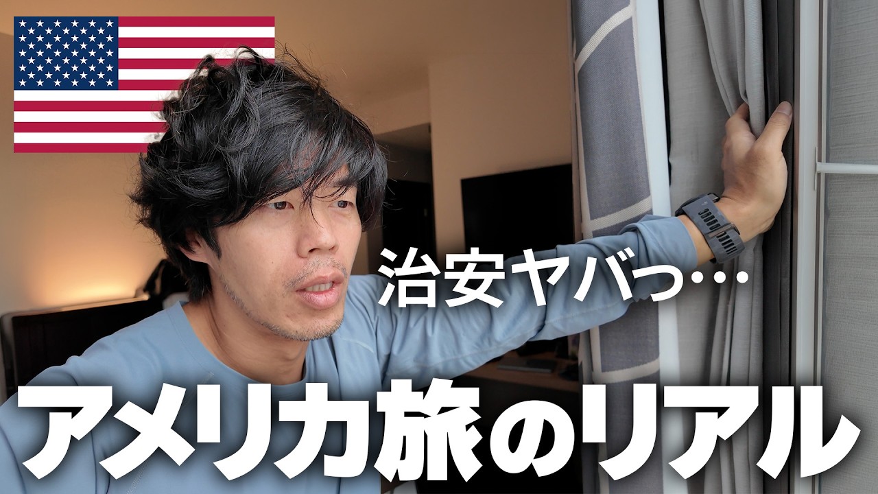 【絶望】1泊6万円で治安最悪！現在のアメリカ旅行のリアルがヤバい