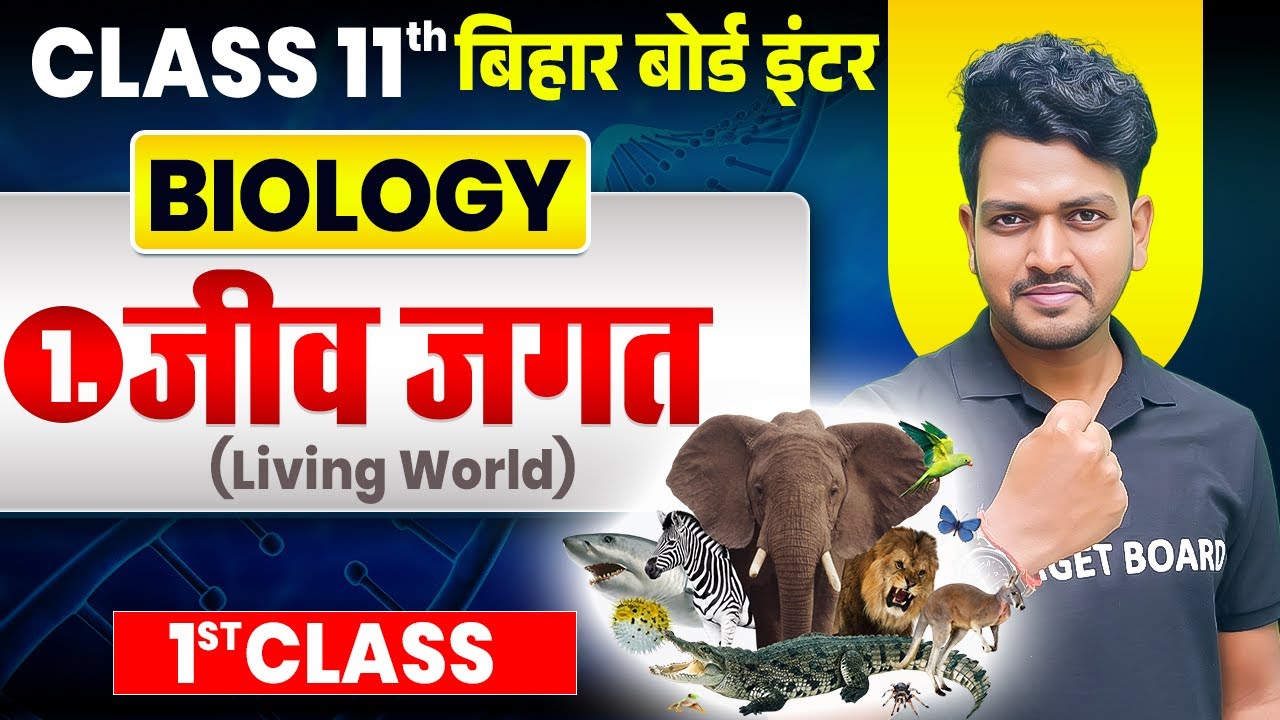 जीव जगत | 𝐁𝐢𝐨𝐥𝐨𝐠𝐲 𝐂𝐥𝐚𝐬𝐬 𝟏𝟏 𝐂𝐡𝐚𝐩𝐭𝐞𝐫 𝟏 𝐁𝐢𝐡𝐚𝐫 𝐁𝐨𝐚𝐫𝐝 | 𝐂𝐥𝐚𝐬𝐬 𝟏𝟏 𝐁𝐢𝐨𝐥𝐨𝐠𝐲 𝐂𝐡𝐚𝐩𝐭𝐞𝐫 𝟏 𝐁𝐢𝐡𝐚𝐫 𝐁𝐨𝐚𝐫𝐝 | 𝐁𝐢𝐨𝐥𝐨𝐠𝐲