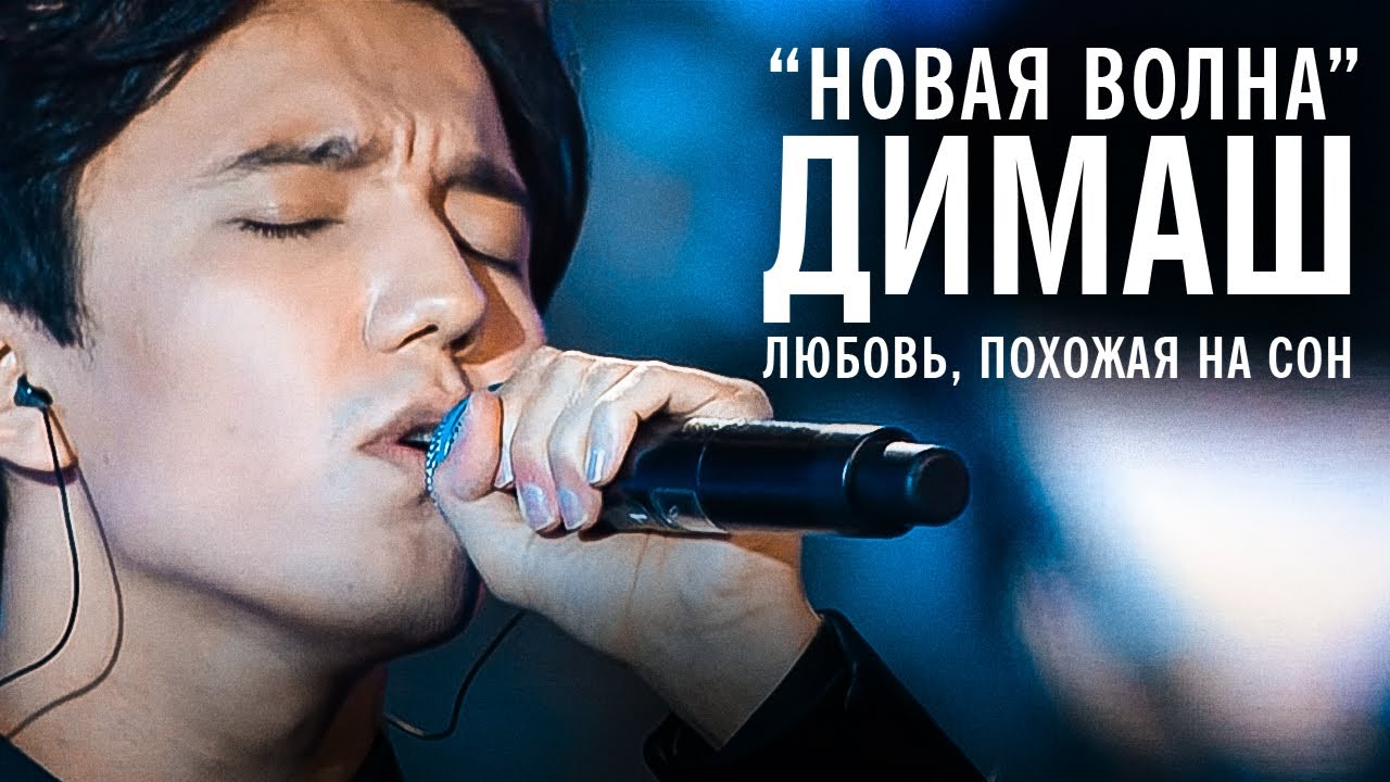 Димаш Кудайберген - Любовь, похожая на сон (