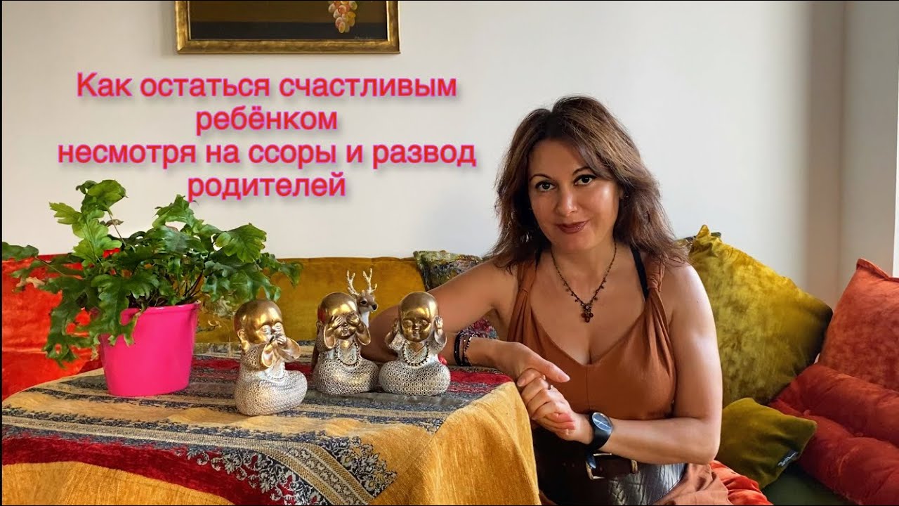 Как сохранить мир в душе ребёнка, если  родители ссорятся и даже разводятся. Родителям о сущем.