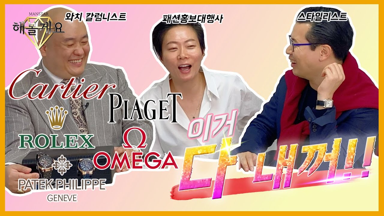 [MANSTAR/만스타] EP.38  까르띠에/ 피아제/ 로렉스/ 오메가 소장품 최초 공개!! 합치면 가격이 억대?!💎/달콤살벌한  워치 썰전이 시작된다!!🔥🔥