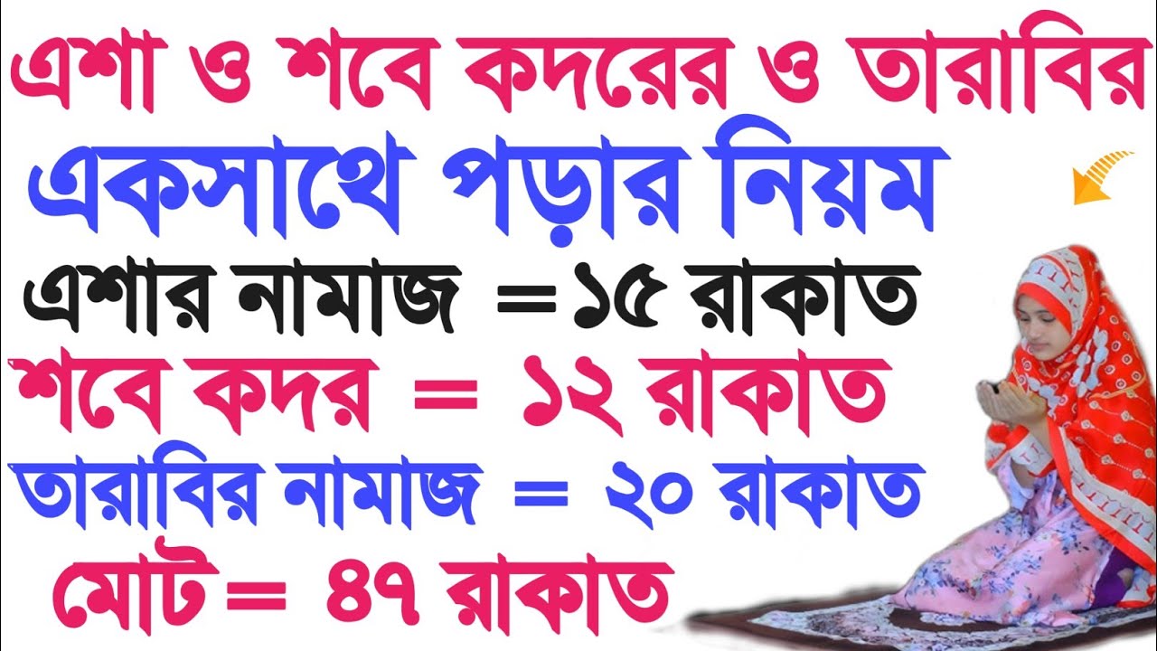 সম্পূর্ণ এশা তারাবি শবে কদরের নামাজ একসাথে পড়ার নিয়ম | শবে কদরের নামাজের নিয়ম | sobe kodor namaz