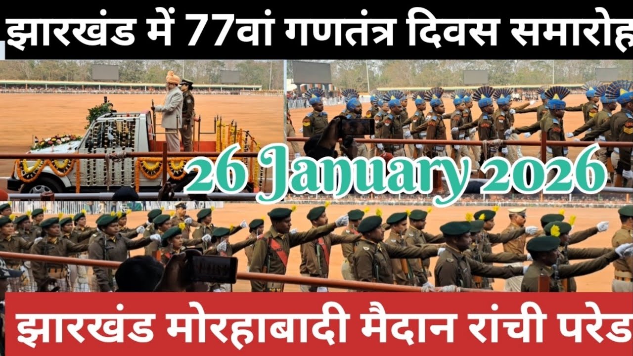 26 January 2026 Happy Republic day Celebration || झारखंड में 77वां गणतंत्र दिवस समारोह