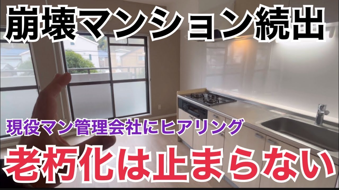 老朽化止まらない⁉︎崩壊マンション続出してます