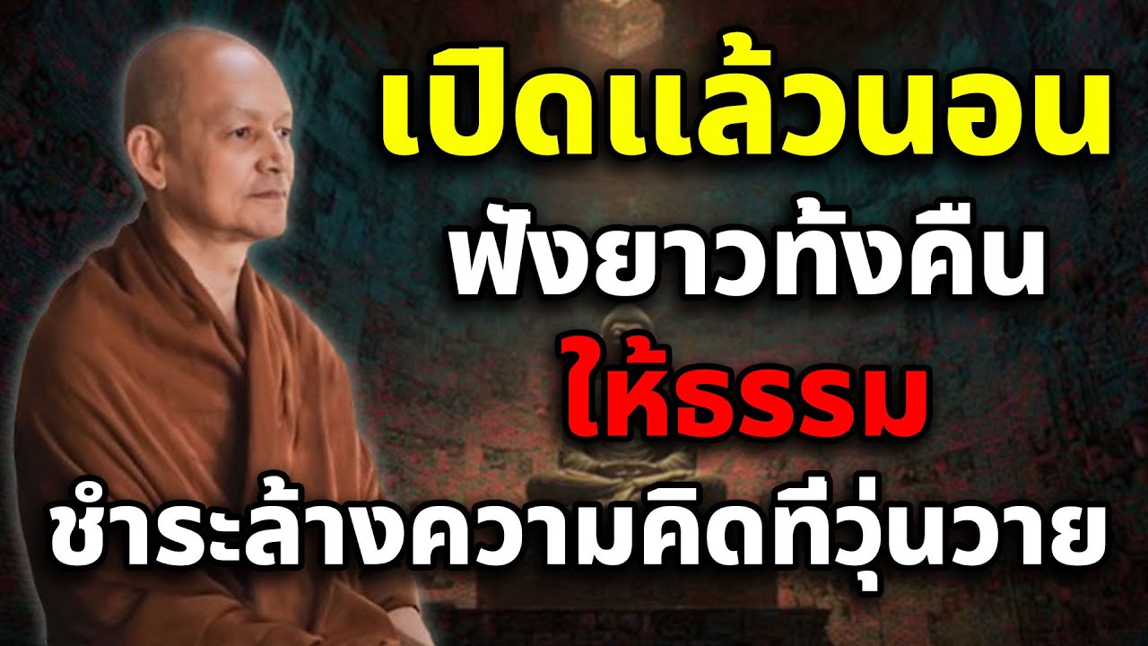 แค่เปิดฟังแล้วหลับไป ให้ 