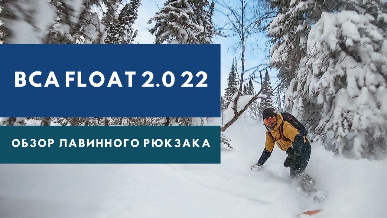 Как спастись от ЛАВИНЫ? Обзор лавинного рюкзака BCA Float 2.0 22