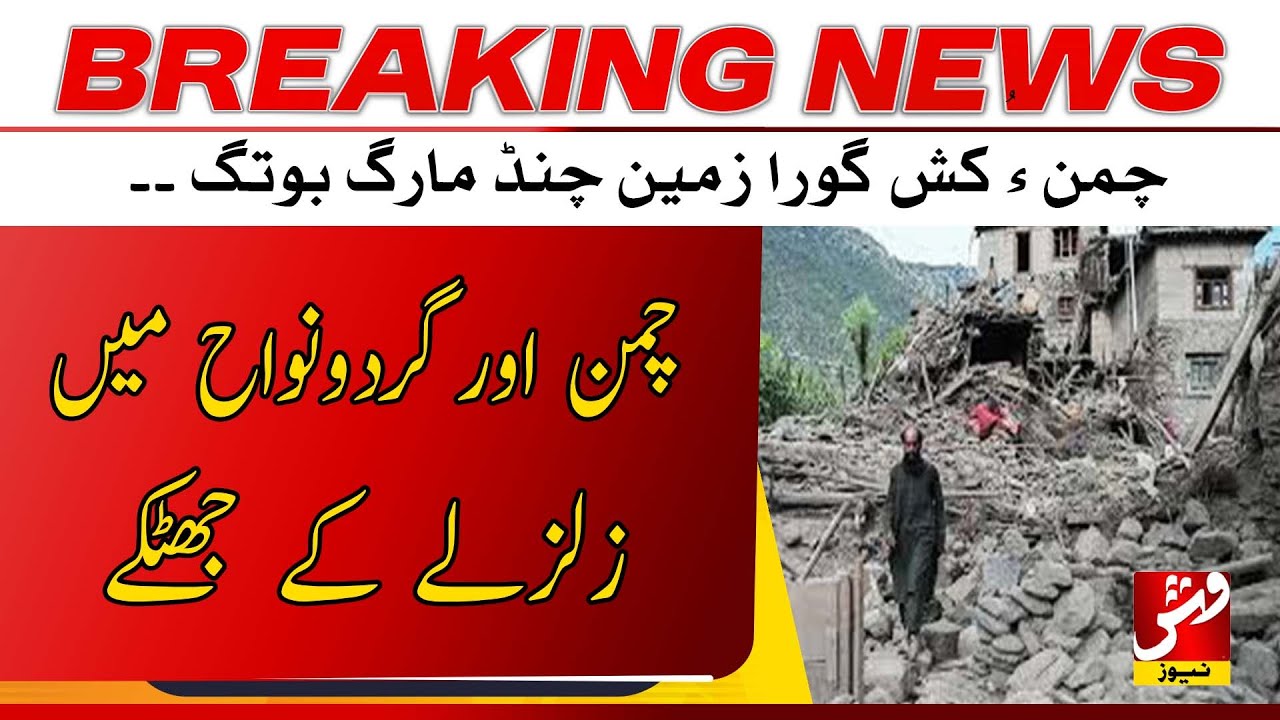 Breaking | Chaman: Mild earthquake jolts felt, no casualties reported | Vsh News