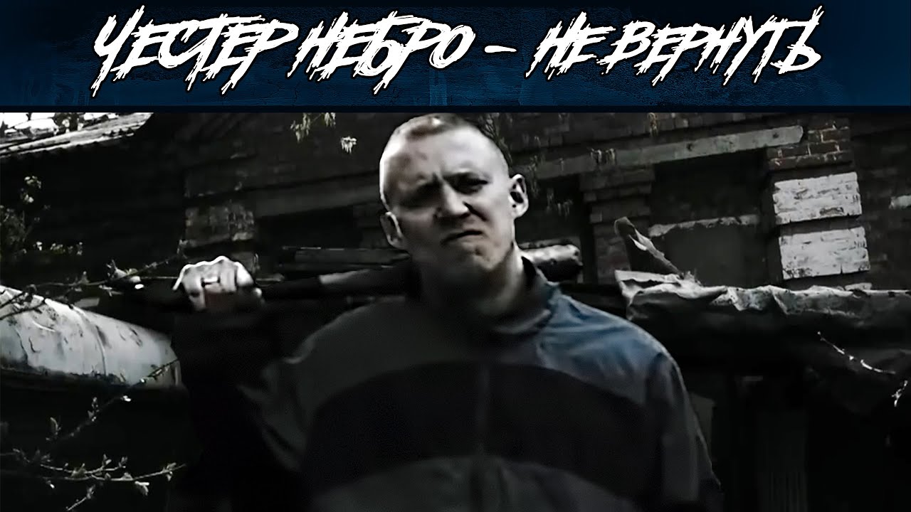 ЧЕСТЕР НЕБРО — Не вернуть (2025)