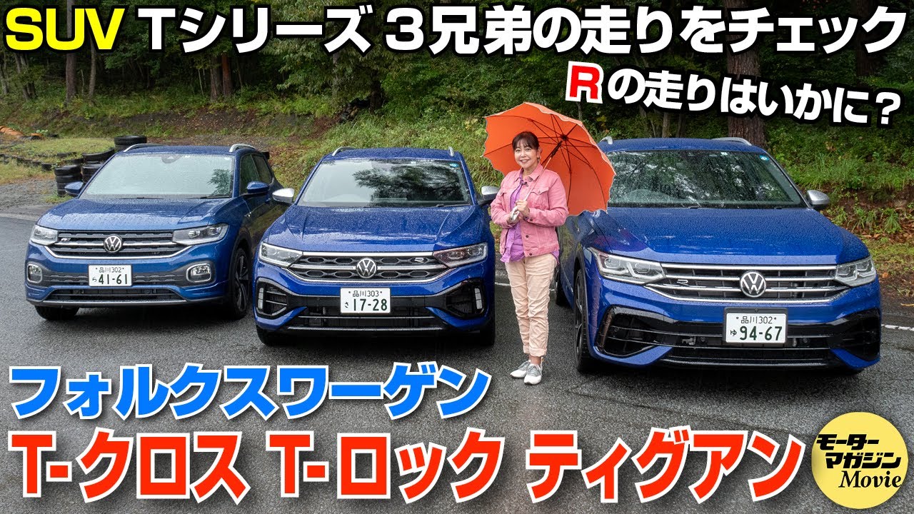 フォルクスワーゲンSUVのT-Roc、T-Cross、Tiguan、Tシリーズ3兄弟に試乗！Rモデルの熱い走りに注目【竹岡圭の今日もクルマと】