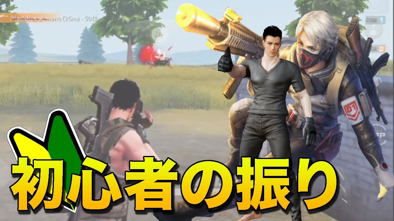 【荒野行動】初心者のふりして暴言不良チームに潜入してみたらwwwwww