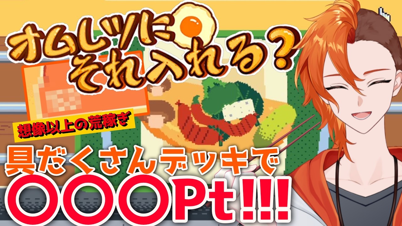 【オムレツにそれ入れる？】具だくさんデッキでこんなにポイント取れるの!!?【半瑪いとご/Vtuber】