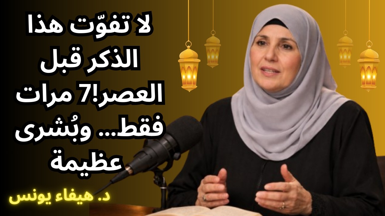 ⚡ لا تفوّت هذا الذكر قبل العصر! 7 مرات فقط… وبُشرى عظيمة 🌙