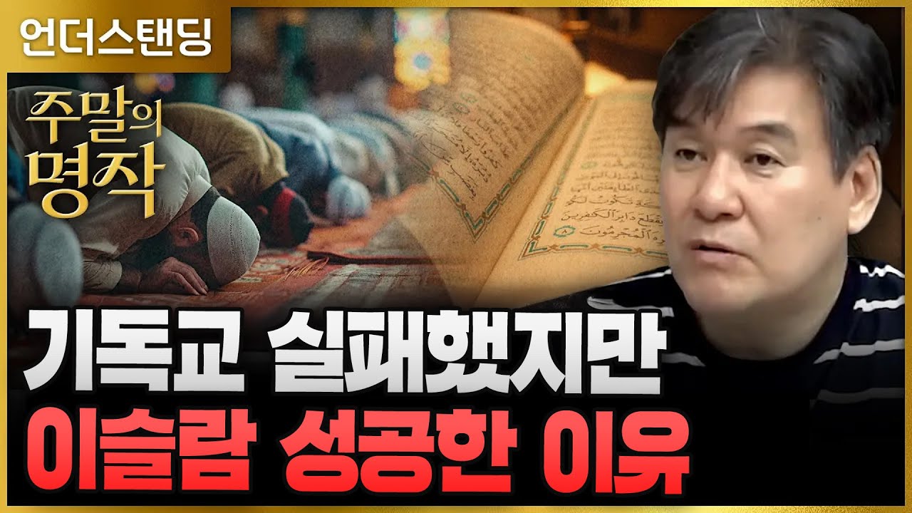 [주말의 명작] 기독교 실패했지만 이슬람 성공한 이유 | 북언더스탠딩 | 이슬람교를 위한 변명 | 서강대학교 유로메나연구소 박현도 교수 (※2024. 6. 30. 방송)