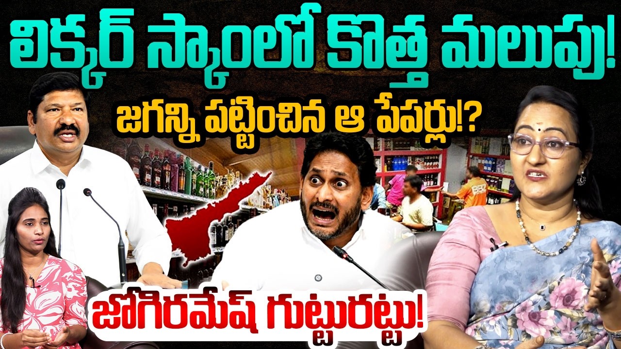 లిక్కర్ స్కాంలో కొత్త మలుపు!😱Social Activist Sreeleela On AP Liquor Scam | YS Jagan | Jogi Ramesh
