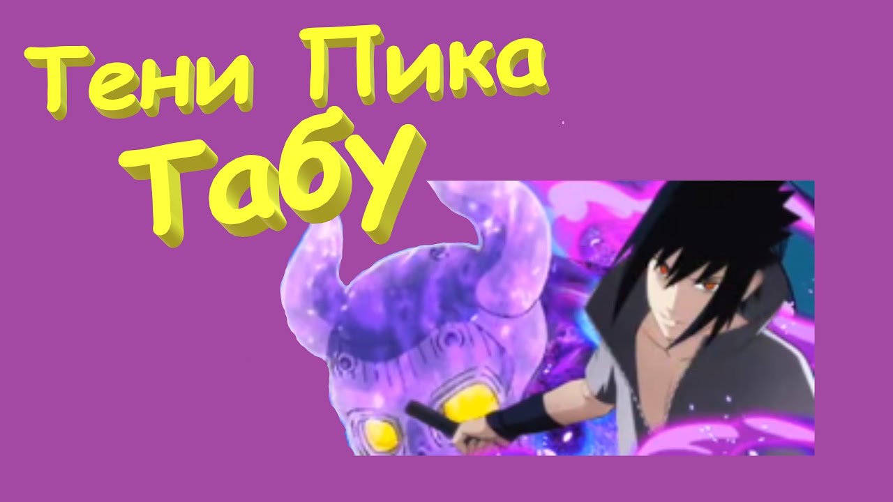 Табу в Тени Пика !! качественное обновление !!!