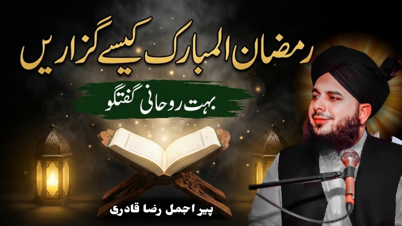 رمضان میں کرنے والی پانچ عبادتیں| Ramadan  Ajmal Raza Qadri Emotional Bayan|دل کو چھو لینے والا بیان