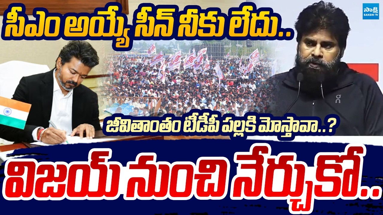 🔴LIVE: జీవితాంతం టీడీపీ పల్లకి మోస్తావా? | Janasena Cadre Fires on Pawan Kalyan | CM Vijay | Sakshi