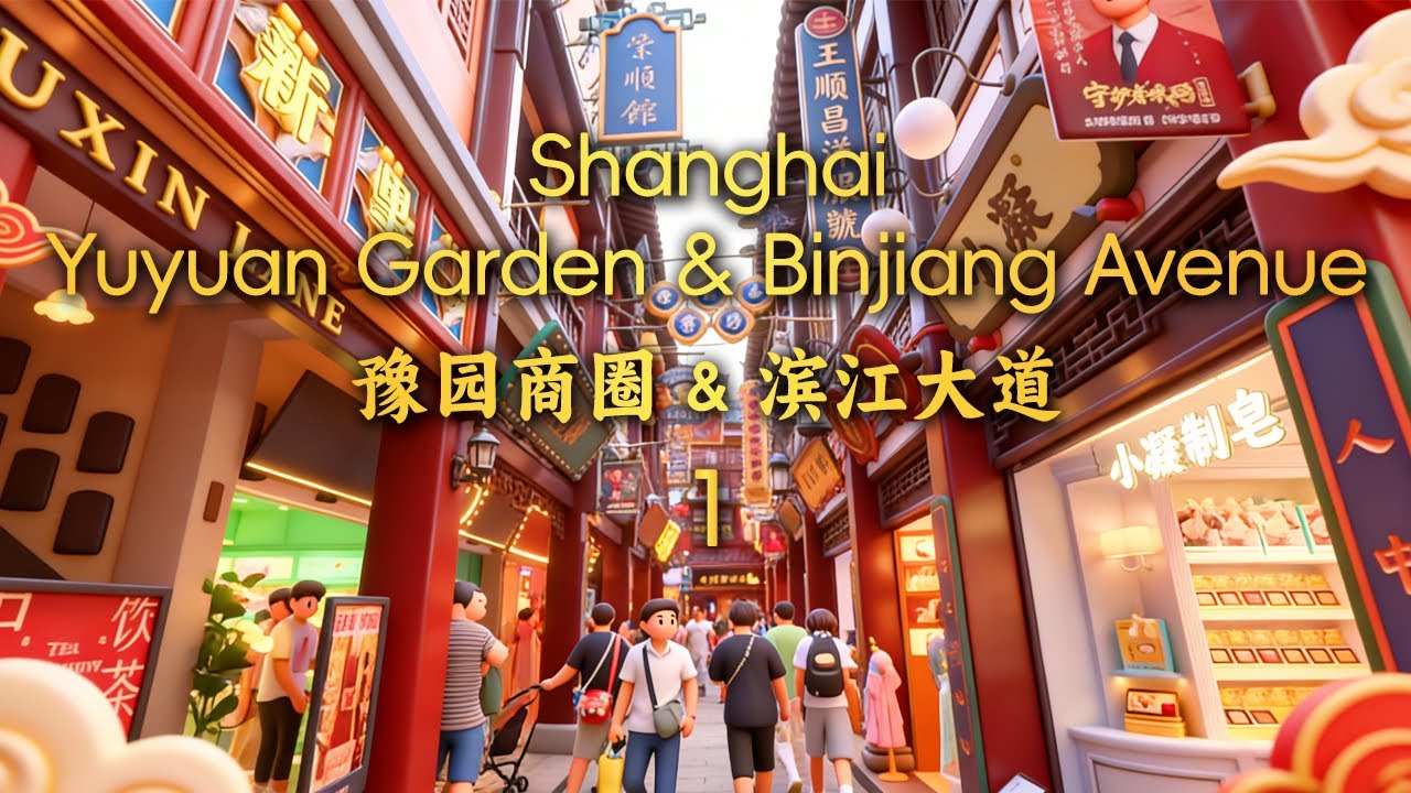 上海的传统和民俗的根脉就在老城厢里｜上海｜China Travel｜Shanghai｜City Walk｜豫园｜城隍庙｜MingsChinaTravels｜