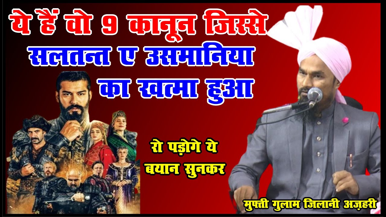 ये है वो 9 क़ानून जिससे उस्मान ग़ाज़ी की सल्तनत का खात्मा हुआ - Mufti Gulam Jilani Azhari - Matiya Maun
