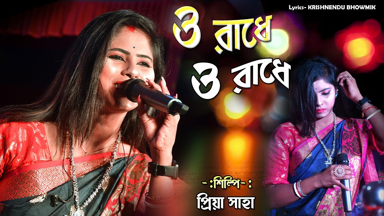 ও রাধে ও রাধে ! O Radhe O Radhe !Priya Saha || প্রিয়া সাহা !!