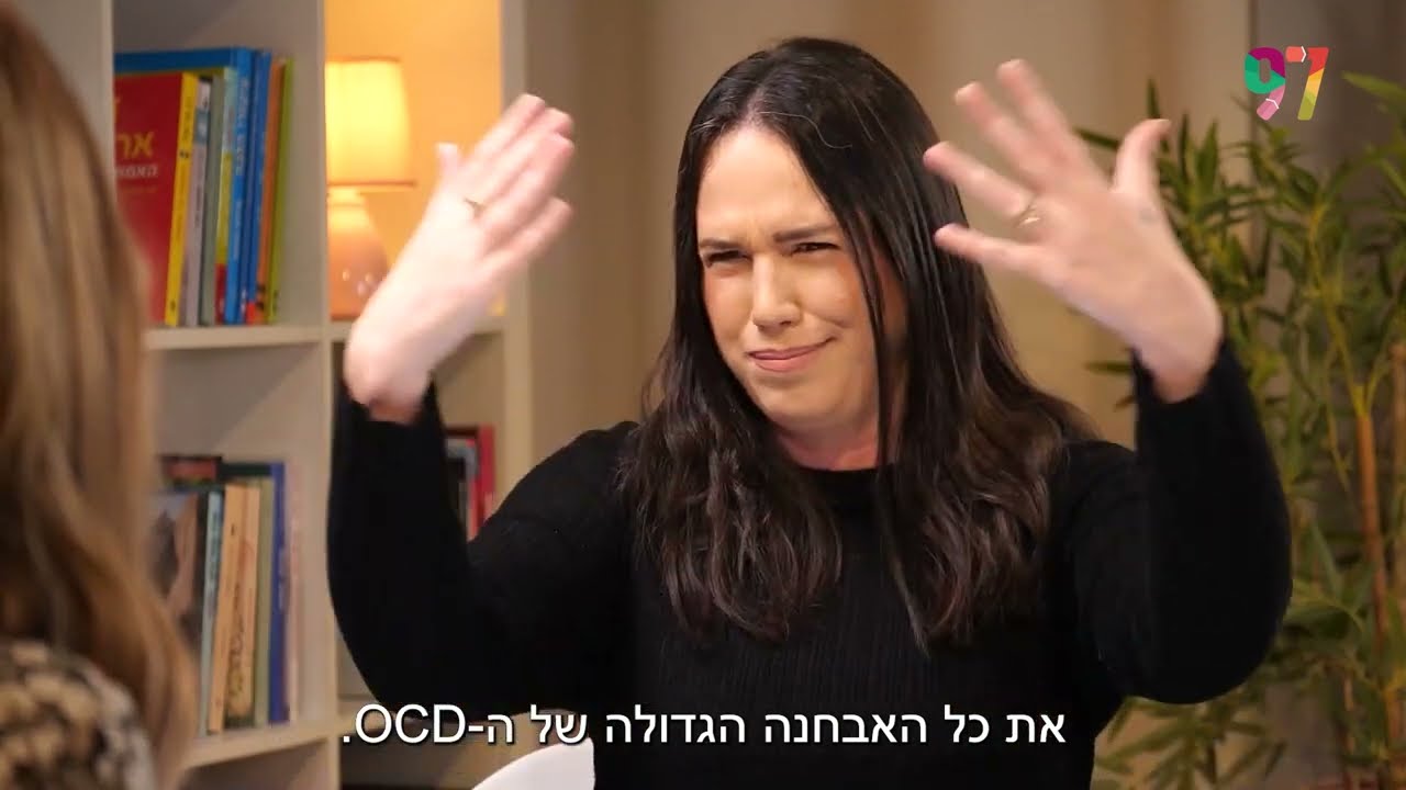 מה יקרה אם אני אשתגע? איך לצאת ממחשבות טורדניות? אפרת ברזל בשיחה כואבת על אנשים עם מחשבות טורדניות