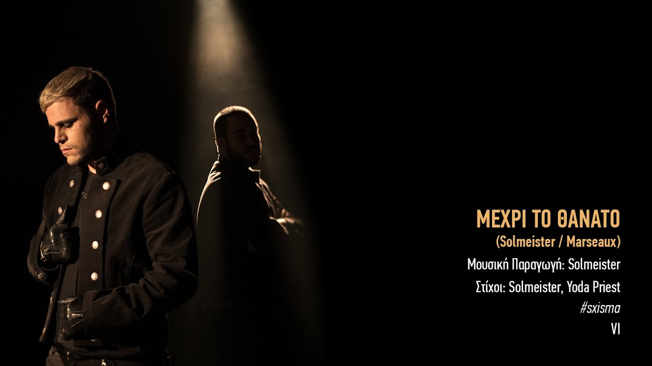 06. solmeister: ΜΕΧΡΙ ΤΟ ΘΑΝΑΤΟ (ft. Marseaux) | #sxisma