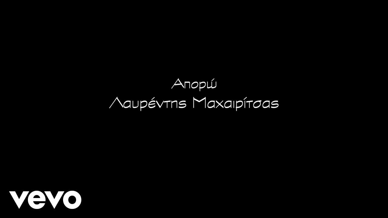 Λαυρέντης Μαχαιρίτσας - Απορώ (Official Music Video)