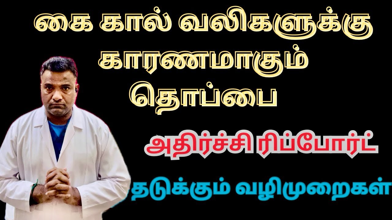 தொப்பை அதிகம் = உடல் முழுக்க வலி! உண்மையை தெரிஞ்சுக்கோங்க! / Belly causes body pain / Dr.Laxman 