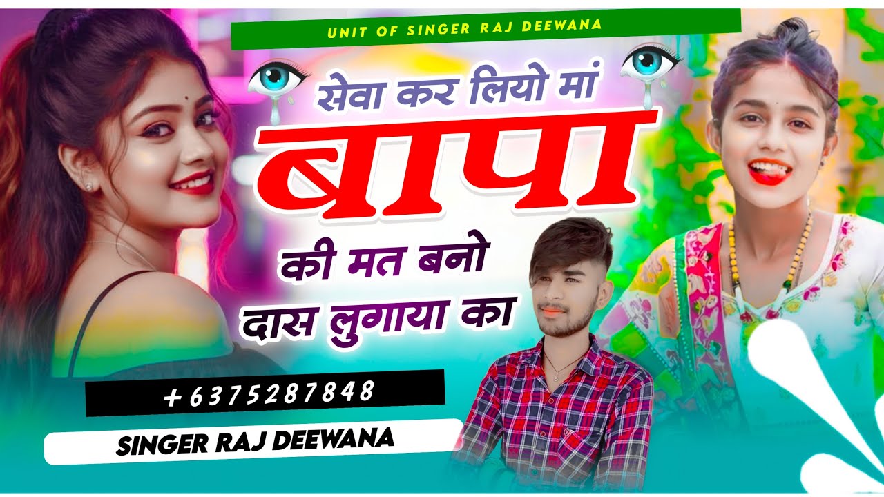 सेवा करो माँ बापा की मत बनो रे दाश लुगाया का !! इंस्टा ट्रेंडिंग सॉंग !! सिंगर राज दीवाना किशनगढ़ !!