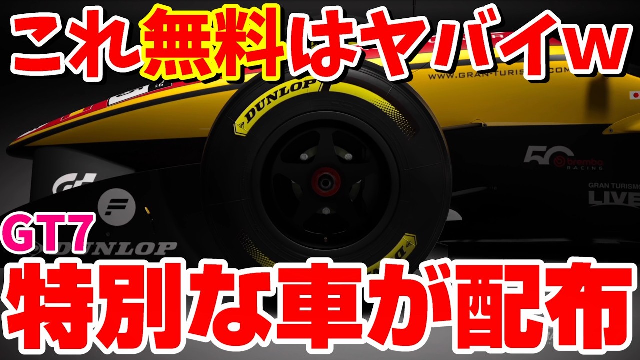 【GT7】特別な車が配布！これが無料はヤバい！1憶1千万Crのエンジン付き！