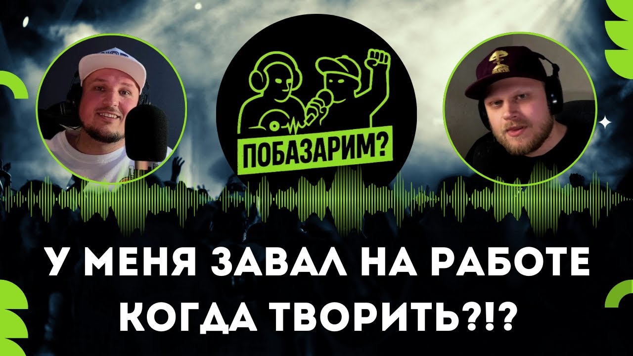 Побазарим? Подкаст №7. Как совмещать работу и творчество без выгорания