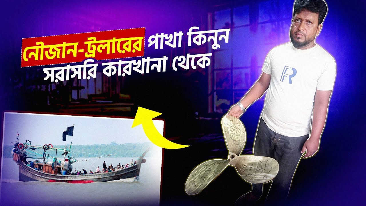 আপনি কি খুঁজছেন ট্রলার, নৌকা, বা ফিশিং বোটের জন্য টেকসই ও শক্তিশালী পাখা (Propeller)?