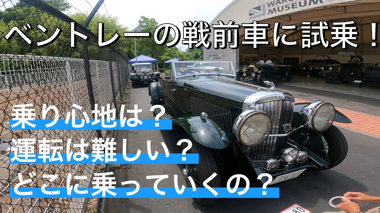 1937年式ベントレーに乗せてもらいました！ダブルクラッチを踏んだり操作はヒトクセありますが乗り心地が良くて、普通に乗れるラグジュアリーな実用車でした！