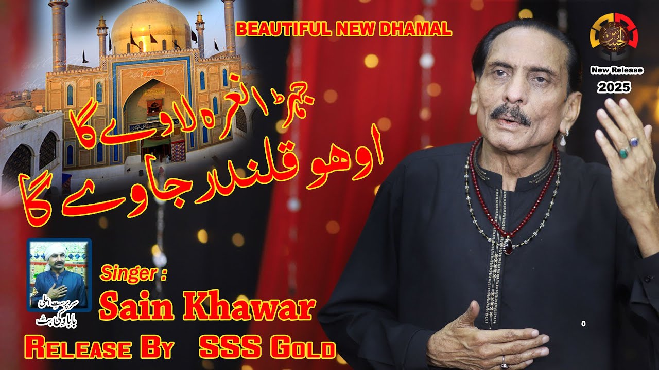 New Dhamal Sain Khawar  2025 |Jera Naara Laway Ga Wohi Qalandar JaWay Ga | #sain khawar #sssgold