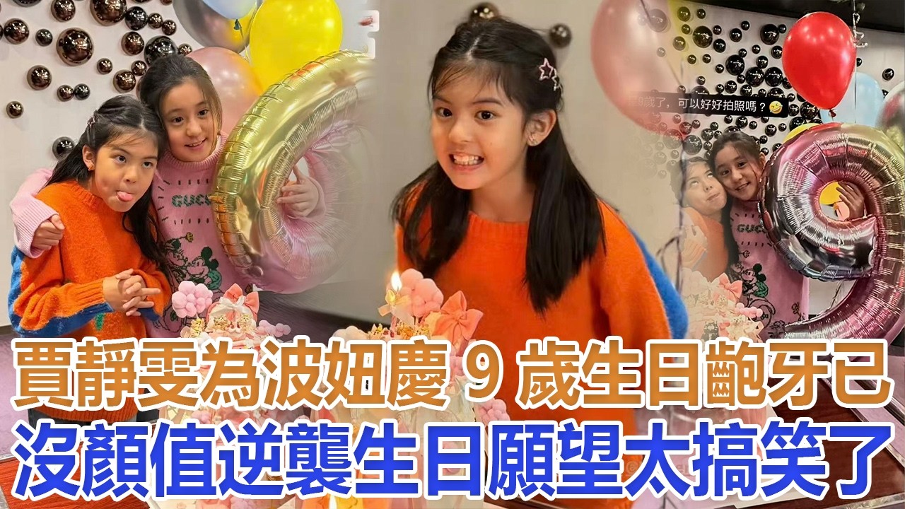 賈靜雯為波妞慶9歲生日！齙牙已沒，顏值逆襲，生日願望太搞笑了#賈靜雯#咘咘#梧桐妹#波妞#修傑楷#孫志浩
