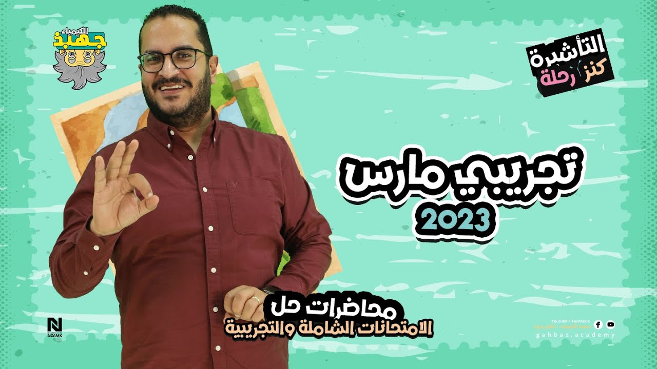 حل تجريبي مارس ٢٠٢٣ - مجاناااا لكل طلبة الجمهورية