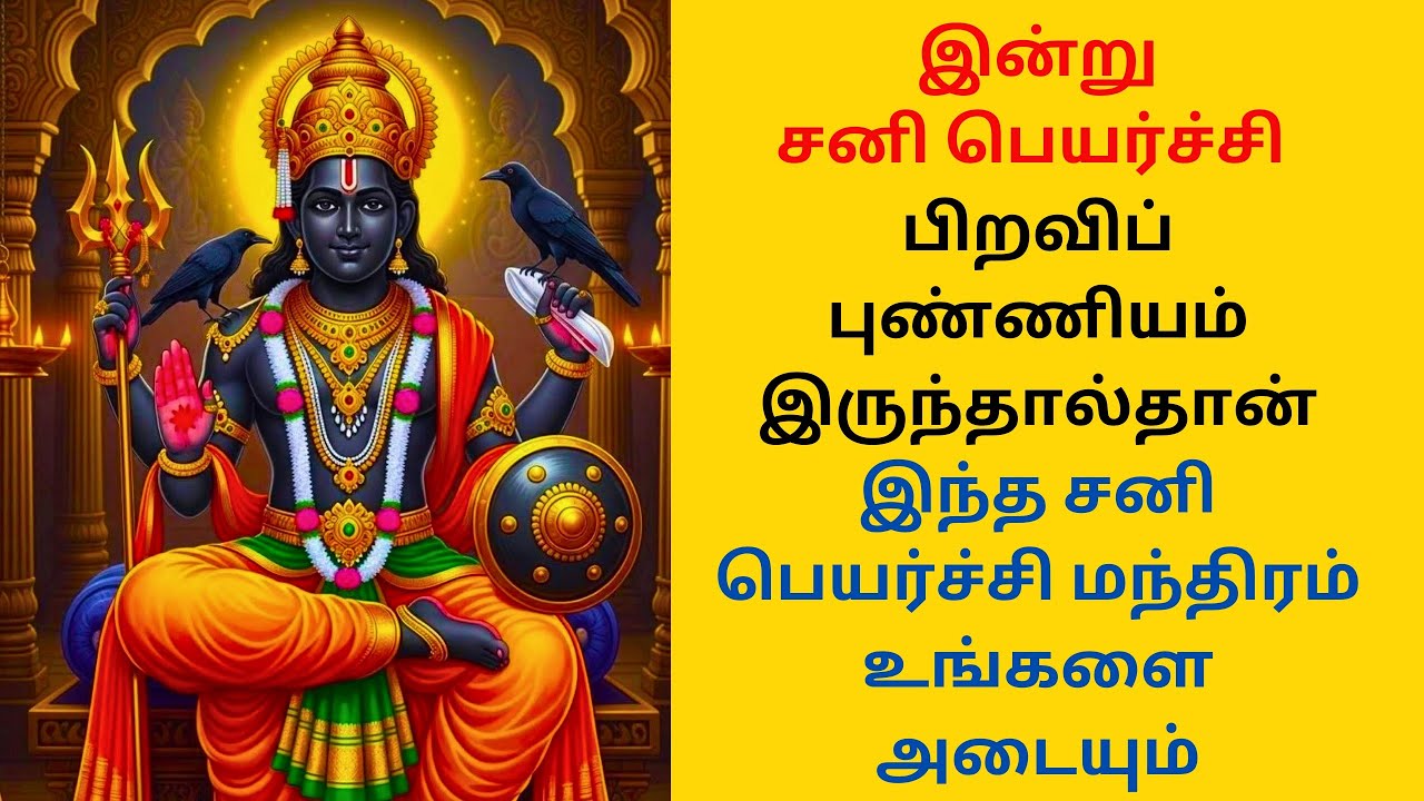 பிறவிப் புண்ணியம் இருந்தால்தான் இந்த சனி பெயர்ச்சி மந்திரம் உங்களை அடையும்