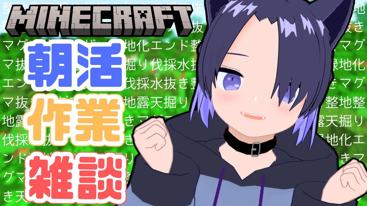 朝活【Minecraft】消えた作業ワールドを超える作業したい17 #vtuber #minecraft #マイクラ #男性vtuber #雑談 #低音ボイス #初見さん大歓迎 #作業配信