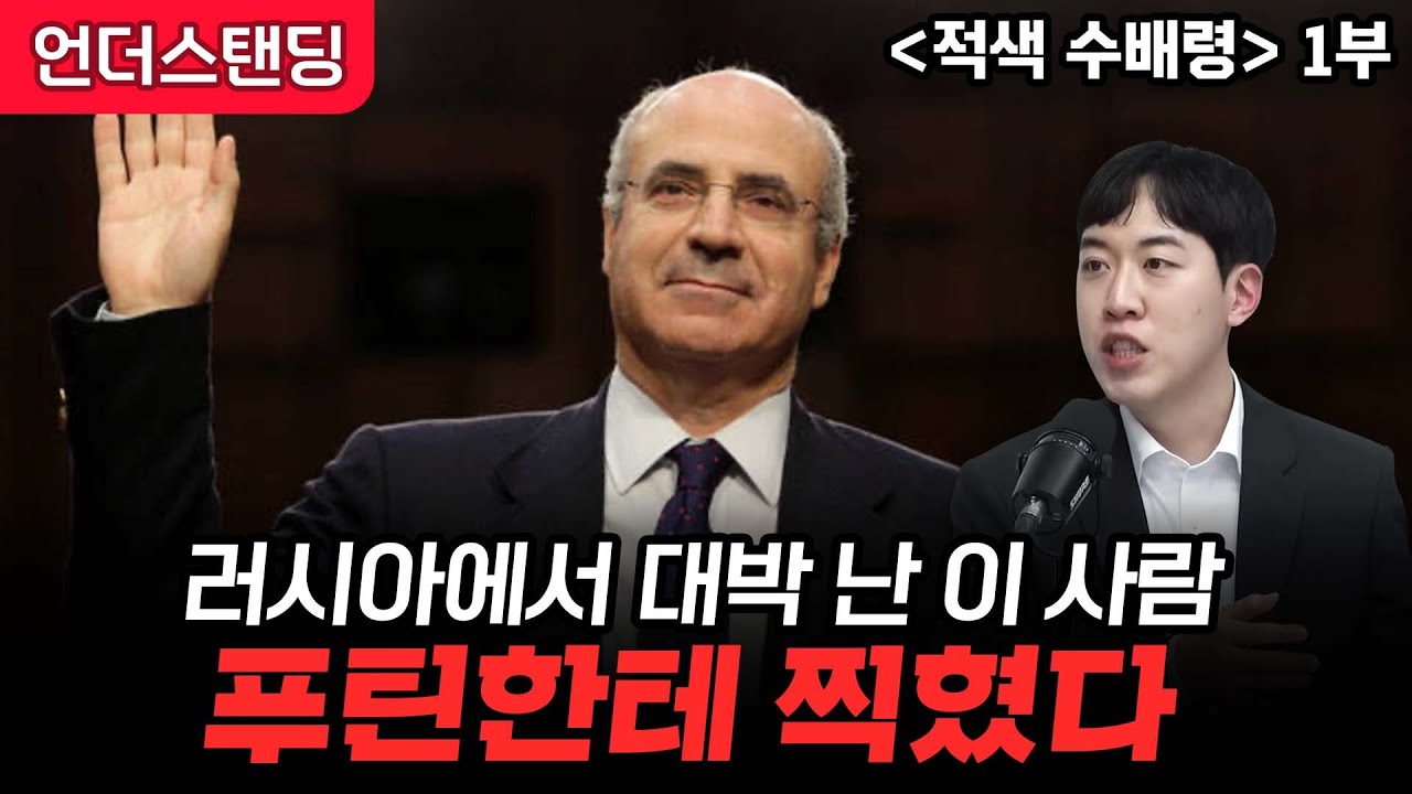 (1부) 러시아에서 대박 난 이 사람, 푸틴한테 찍혔다 | 적색 수배령 | 남궁민 북칼럼니스트