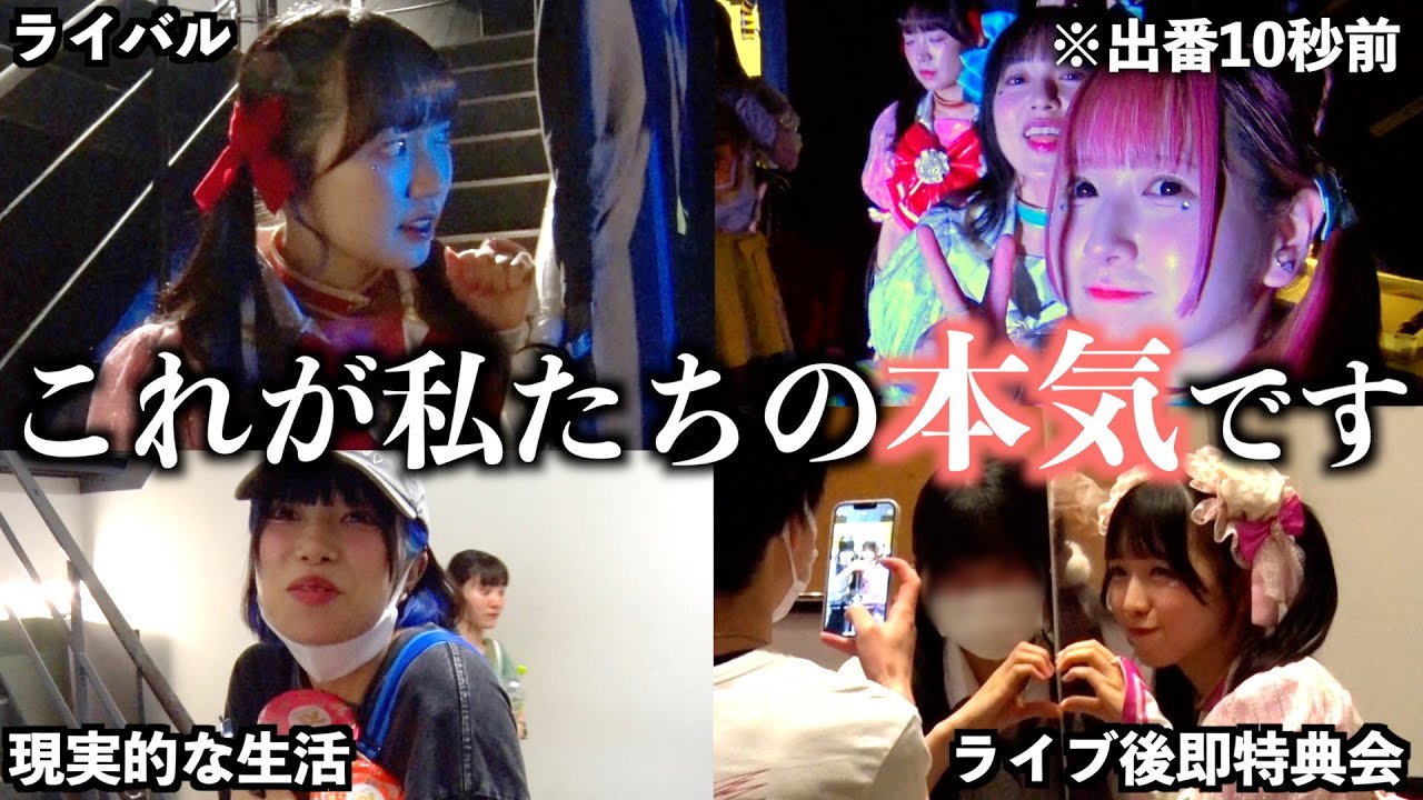 【密着】壮絶なライブアイドルの裏側にカメラマンが潜入したら…【武道館ワンマン決定】