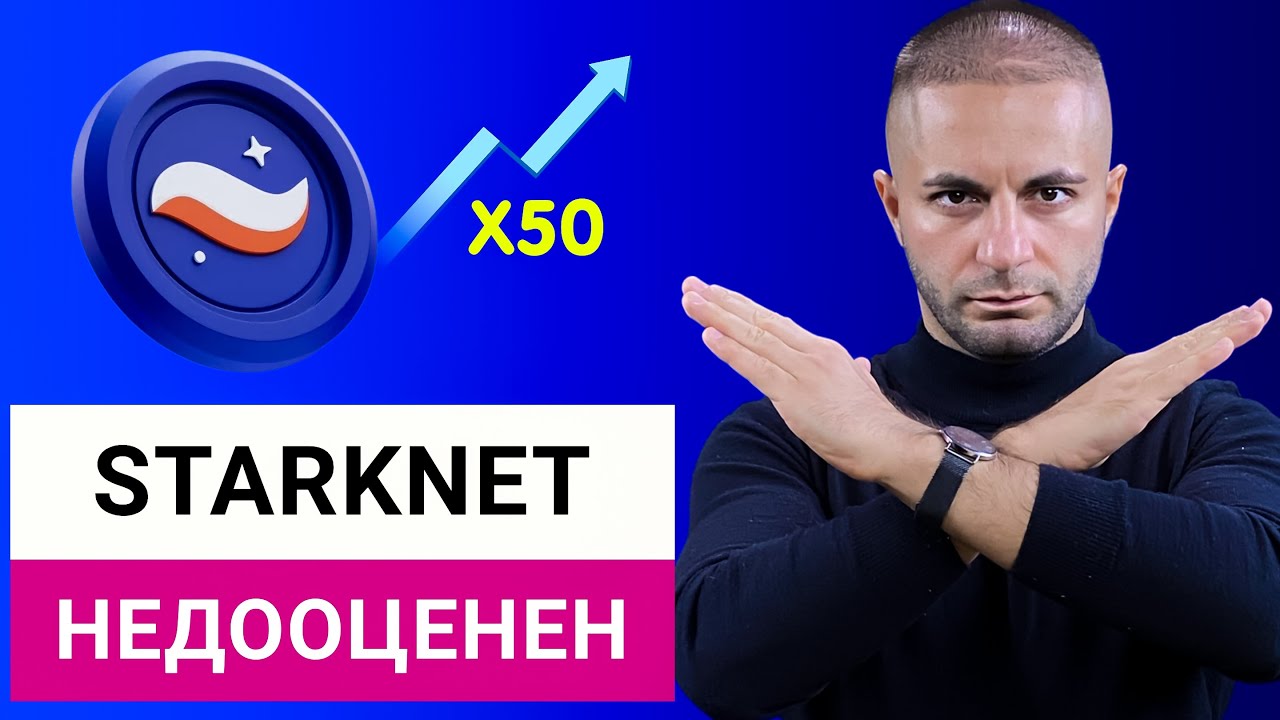 Я топлю за STARKNET! Почему этот альткоин ДАСТ ИКСЫ?
