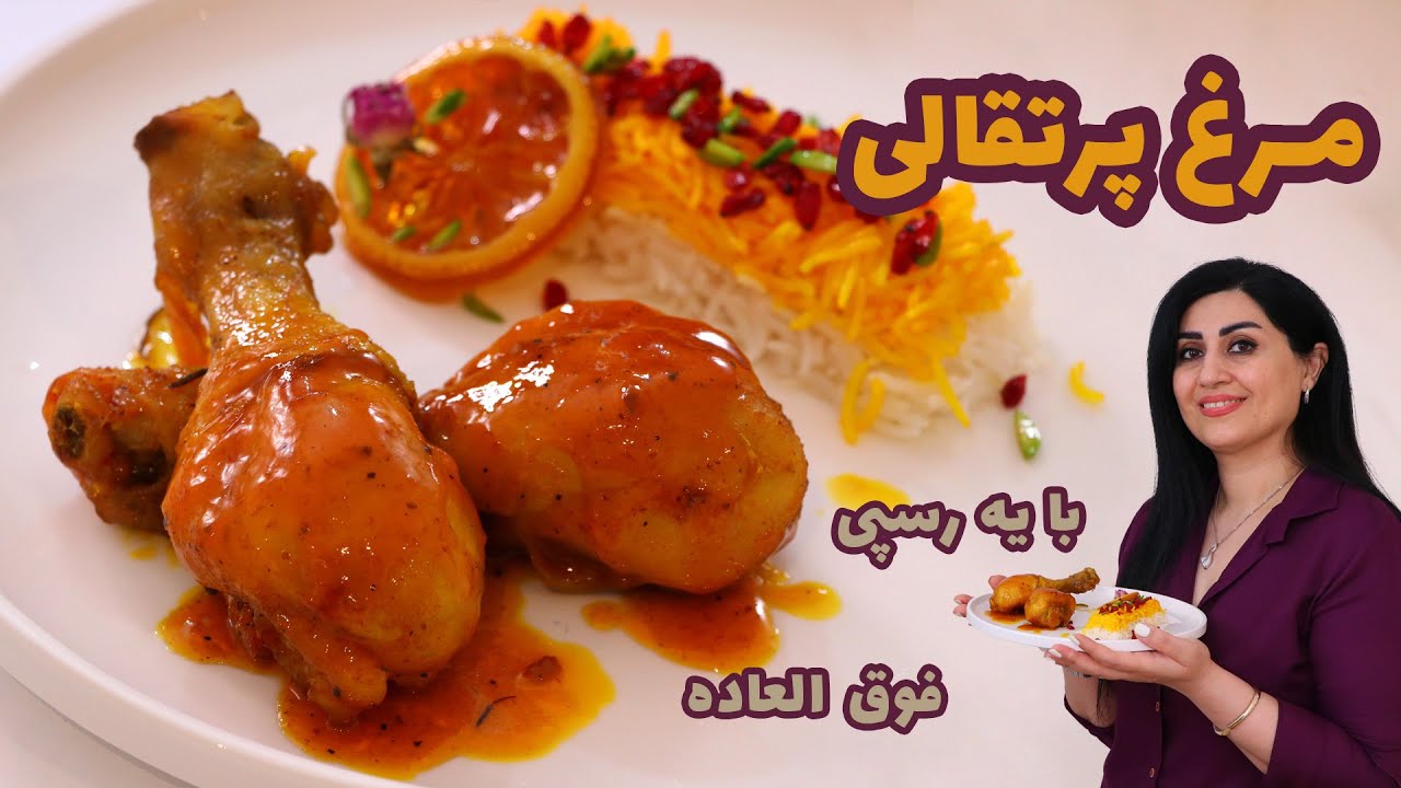 مرغ پرتقالی با یه رسپی فوق العاده که پیشنهاد می دم حتما امتحان کنین