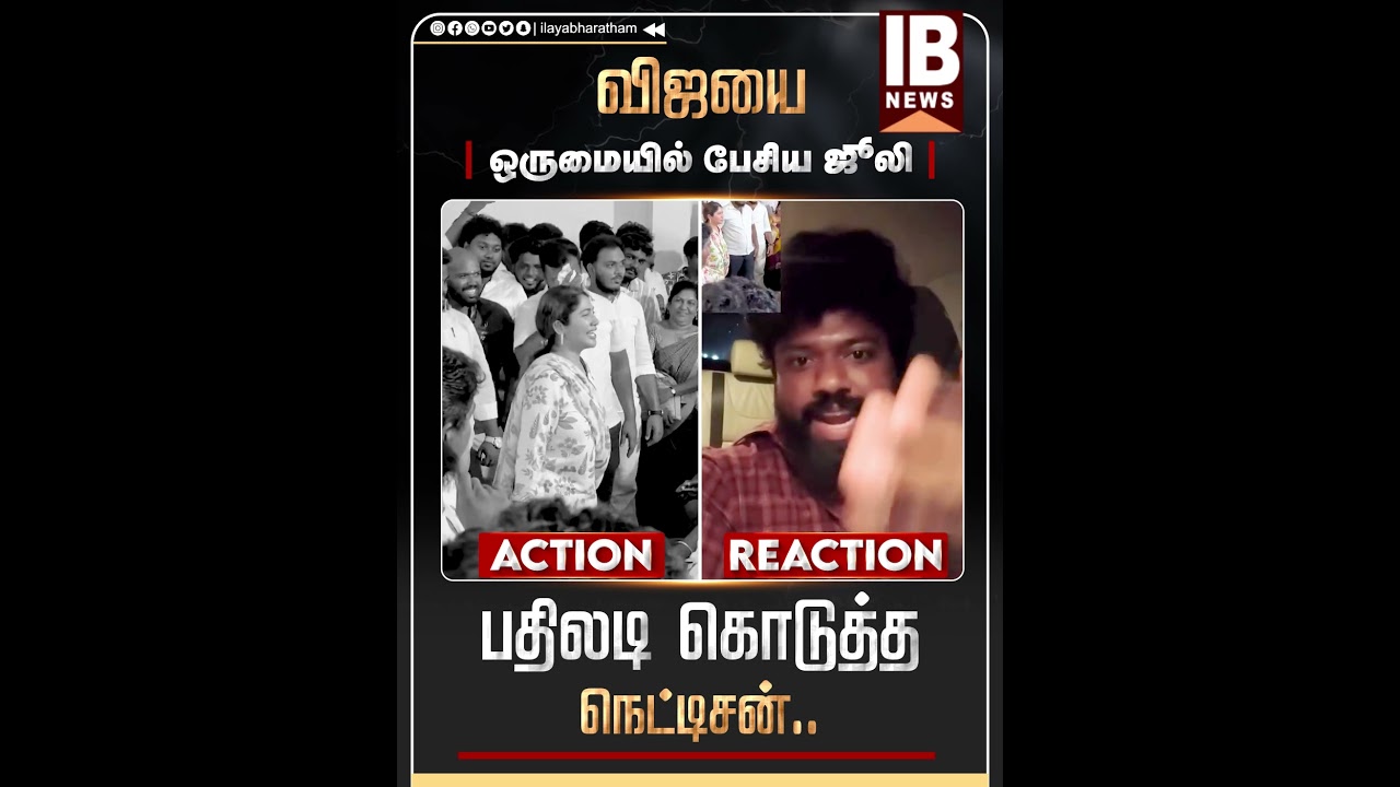 விஜயை ஒருமையில் பேசிய ஜூலி... பதிலடி கொடுத்த நெட்டிசன்.. #BiggBossJulie #tvk #vijay #julie