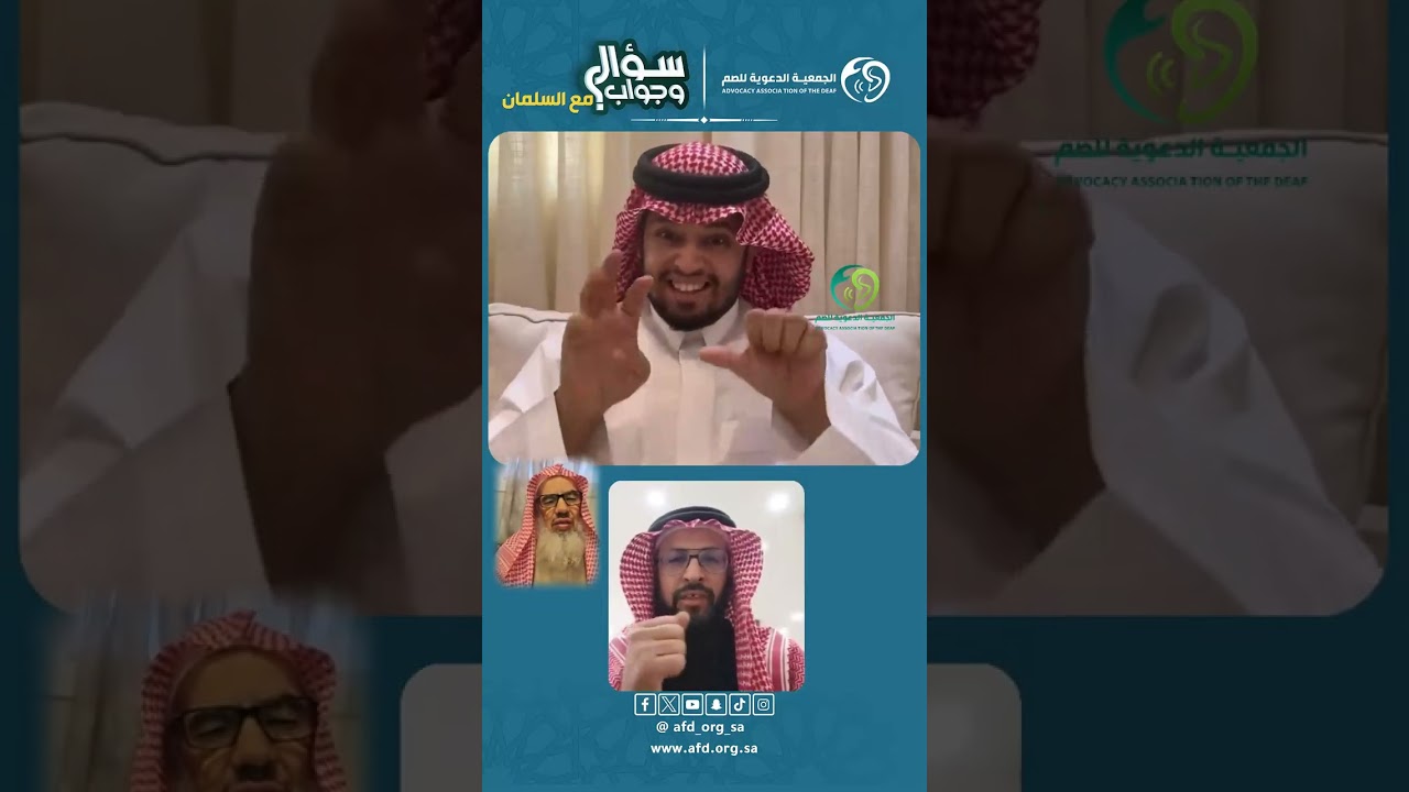 #سؤال_وجواب بـ #لغة_الاشارة  الشيخ عبدالله السلمان